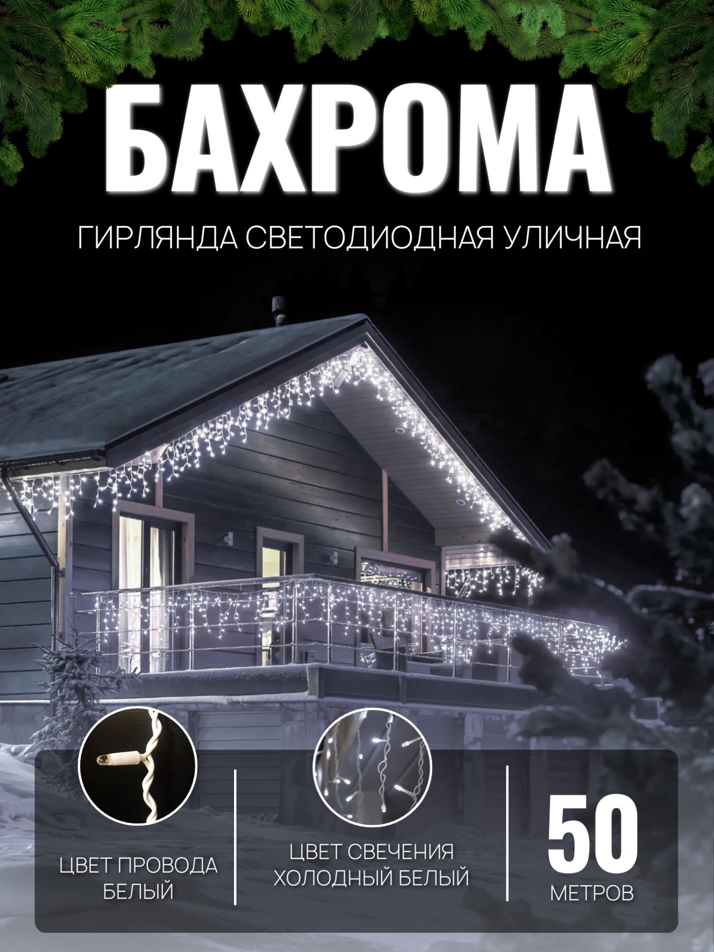 Электрогирлянда уличная БАХРОМА 50м БЕЛЫЙ ПРОВОД / Гирлянда светодиодная,  питание от сети 220В, холодный свет - купить по выгодной цене в  интернет-магазине OZON (1099727072)