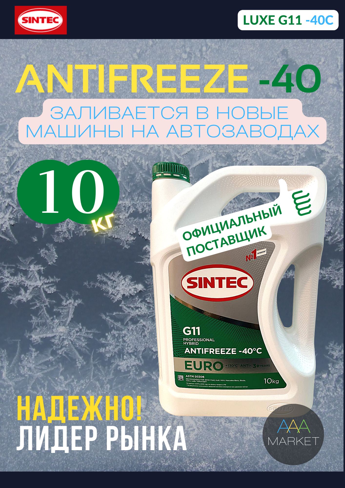 Антифриз sintec 10 кг