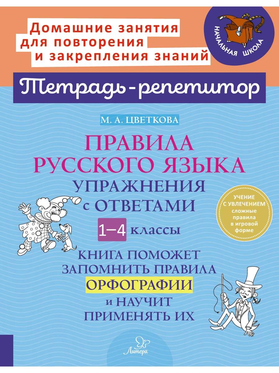 Правила русского языка. Упражнения с ответами. Книга поможет запомнить  правила орфографии и научит применять их. 1-4 классы | Цветкова Марианна  Анатольевна - купить с доставкой по выгодным ценам в интернет-магазине OZON  (1293875856)