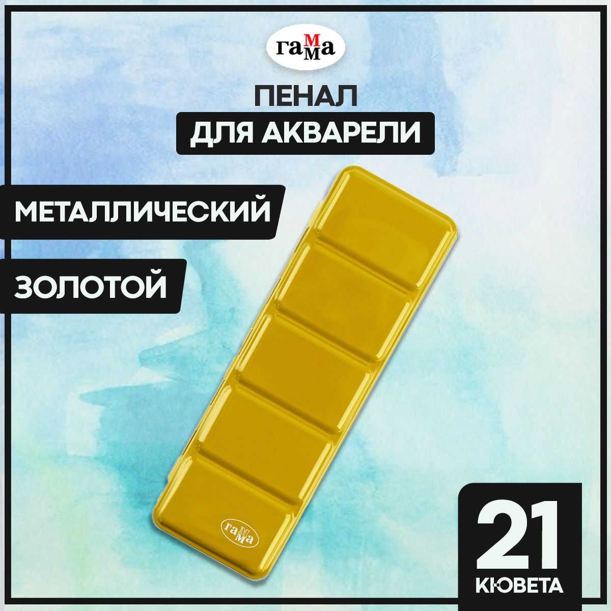 Пенал для акварели металлический Гамма "Студия", 21 кювета, размер 22,5х7,5х2,5 см, золотой