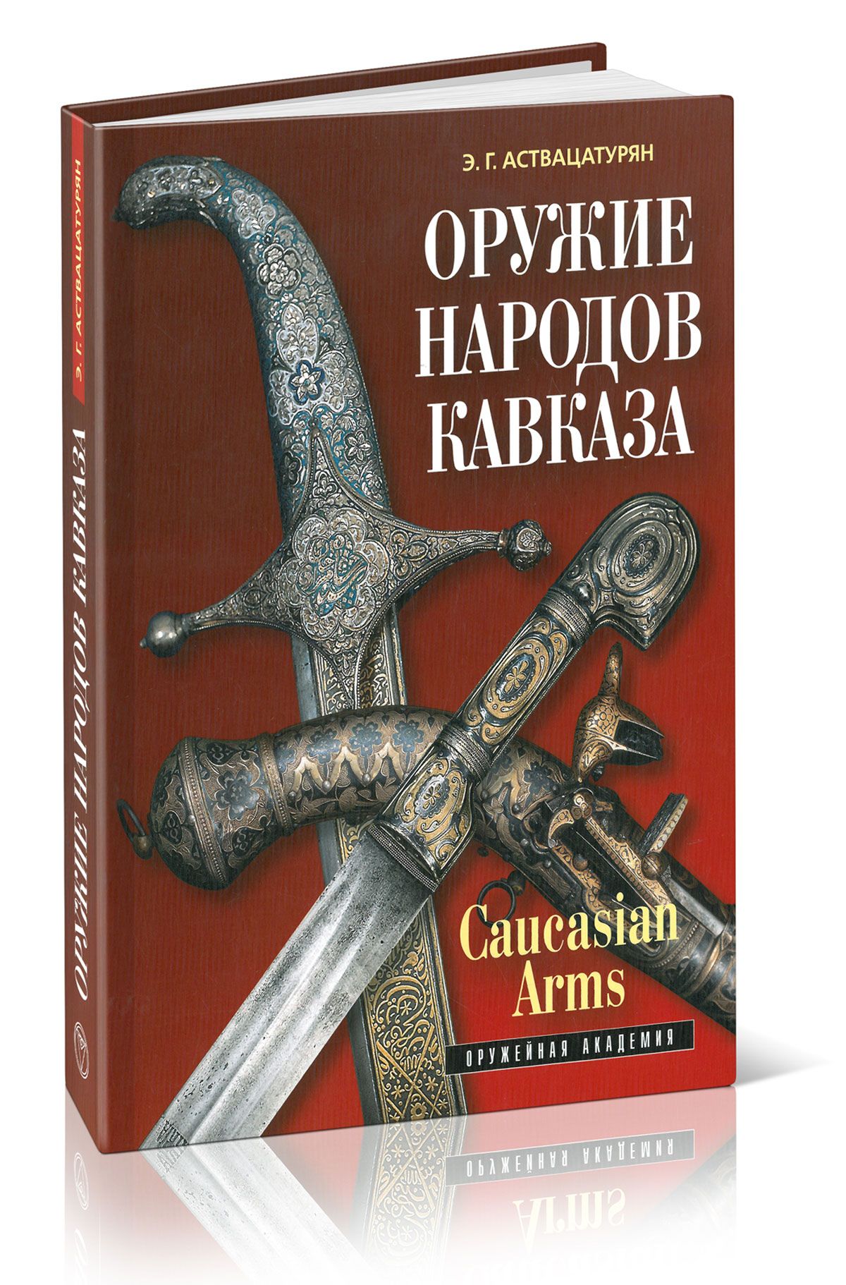 Народ к оружию. Книга кавказское оружие. Оружие Западной Европы книга купить.