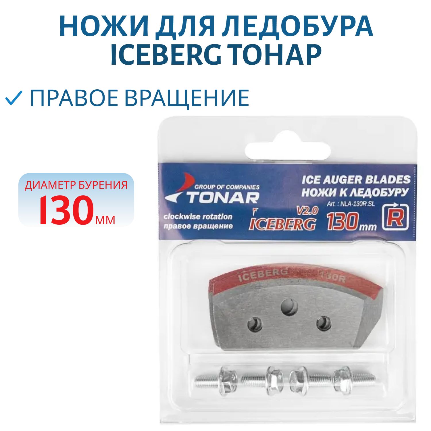 Ножи для ледобура "helios 110(r)" (полукруглые), правое вращение nlh-110r. Ножи к ледобуру тонар лр-130. Ножи тонар 130 правое. Ножи для ледобура тонар 130 левое вращение. Ножи тонар 150 правого вращения.