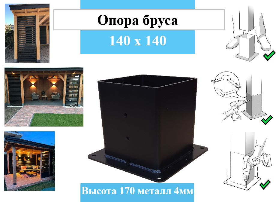 Опорабруса140ммx140мм