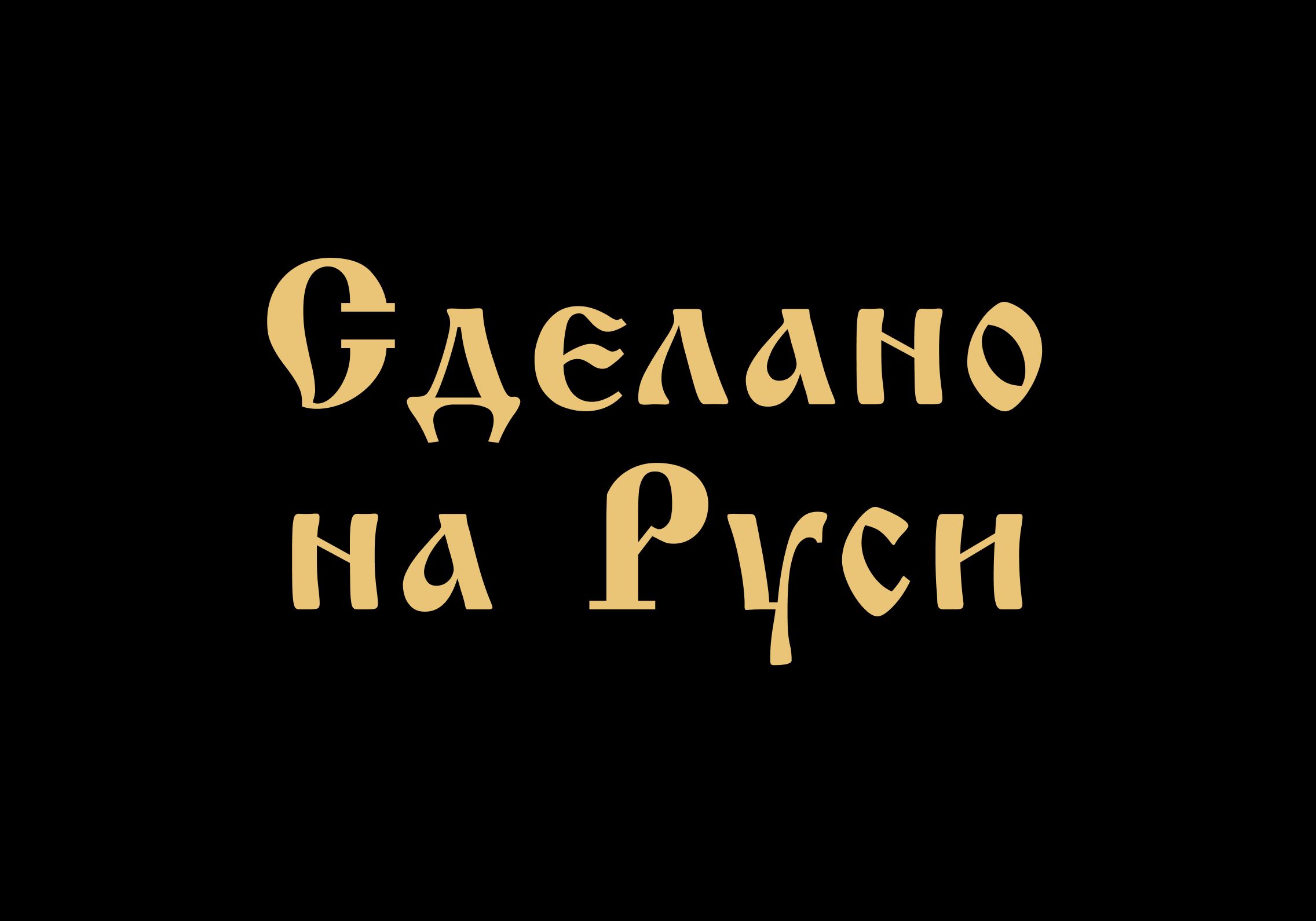 Сделано на Руси — купить товары Сделано на Руси в интернет-магазине OZON