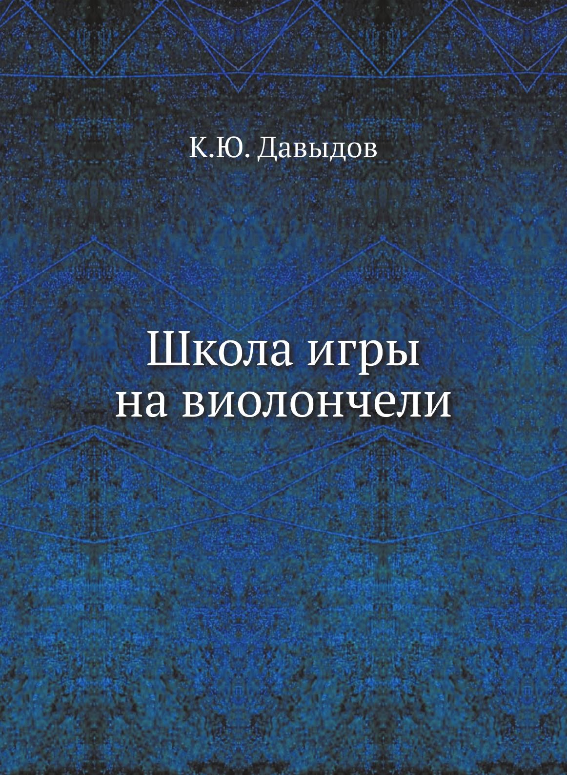 Школа игры на виолончели - купить с доставкой по выгодным ценам в  интернет-магазине OZON (148981898)