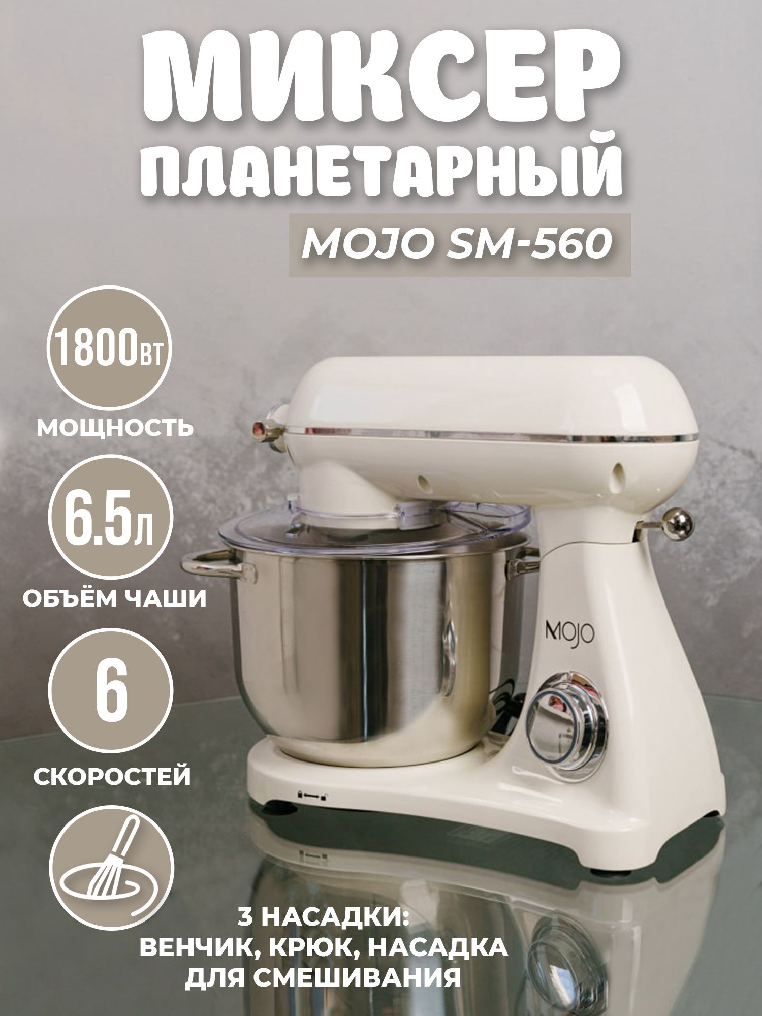 Планетарный Миксер MOJO SM, 1800 Вт - купить по низким ценам в  интернет-магазине OZON (1191400290)