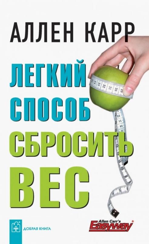Легкий способ сбросить вес аллен карр книга. Легкий способ сбросить вес аллен карр книга