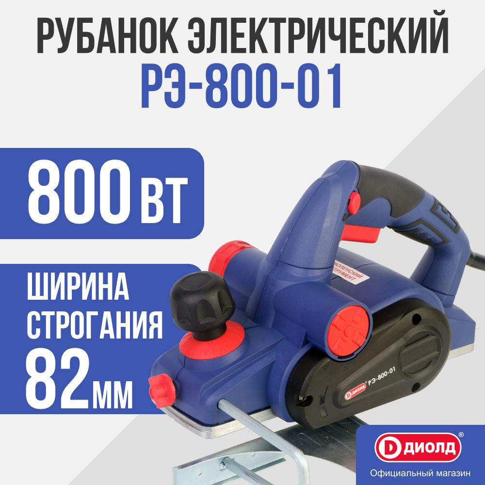 Рэ 800. Электрорубанок ДИОЛД РЭ-800. Рубанок ДИОЛД РЭ-800.