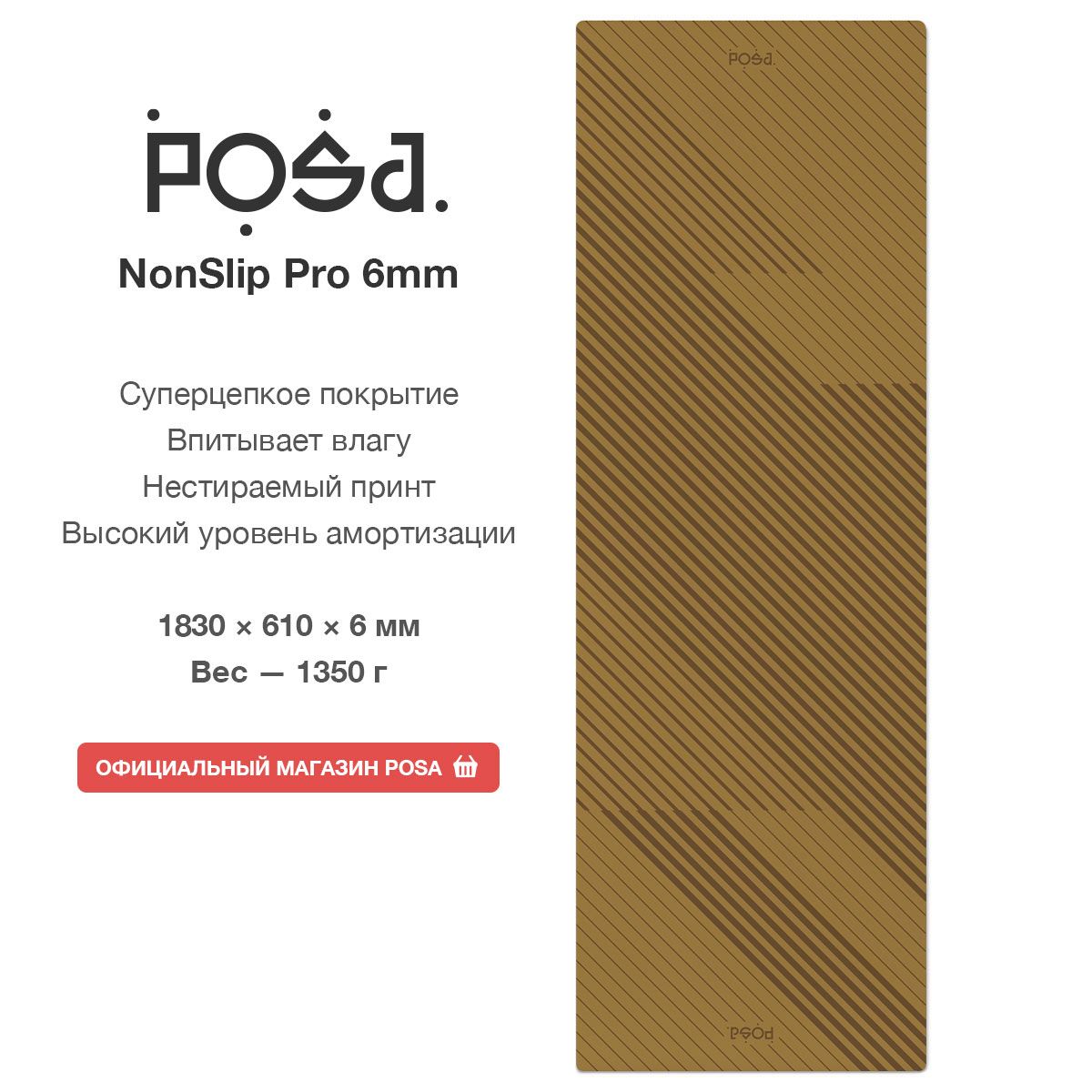 Профессиональный полиуретановый коврик для йоги POSA NonSlip Pro 6mm Sepia  Sprint / Нескользящий йога мат POSA Yoga / Толстый спортивный  гимнастический коврик 6 мм для фитнеса, пилатеса, растяжки - купить в  интернет-магазине