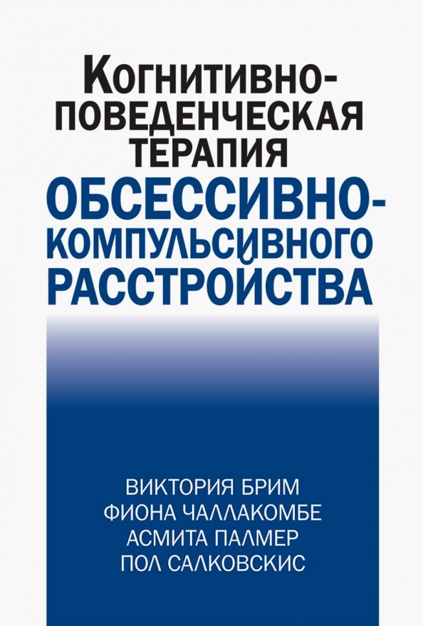 Поведенческая терапия обсессивно компульсивного расстройства. Поведенческая терапия обсессивно компульсивного расстройства. Обсессивный синдром. Поведенческая терапия книги. Компульсивные действия.