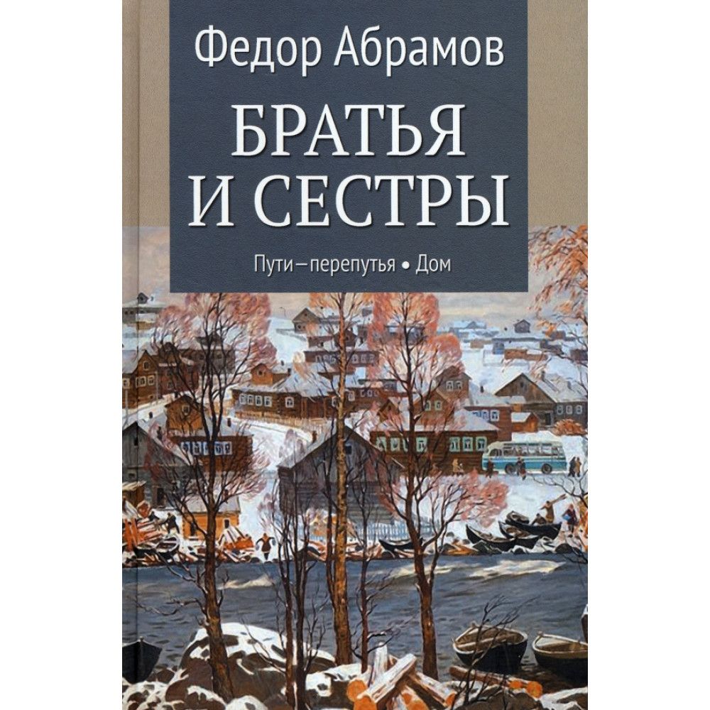 Абрамов Ф. Пути - Перепутья – купить в интернет-магазине OZON по низкой цене