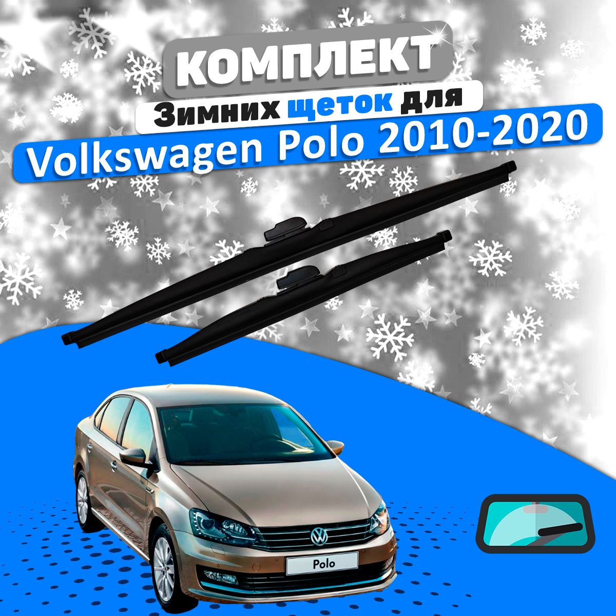 Щетки зимние комплект Volkswagen Polo Sedan 2010-2020 (600 и 400 мм) / Дворники Фольксваген Поло седан