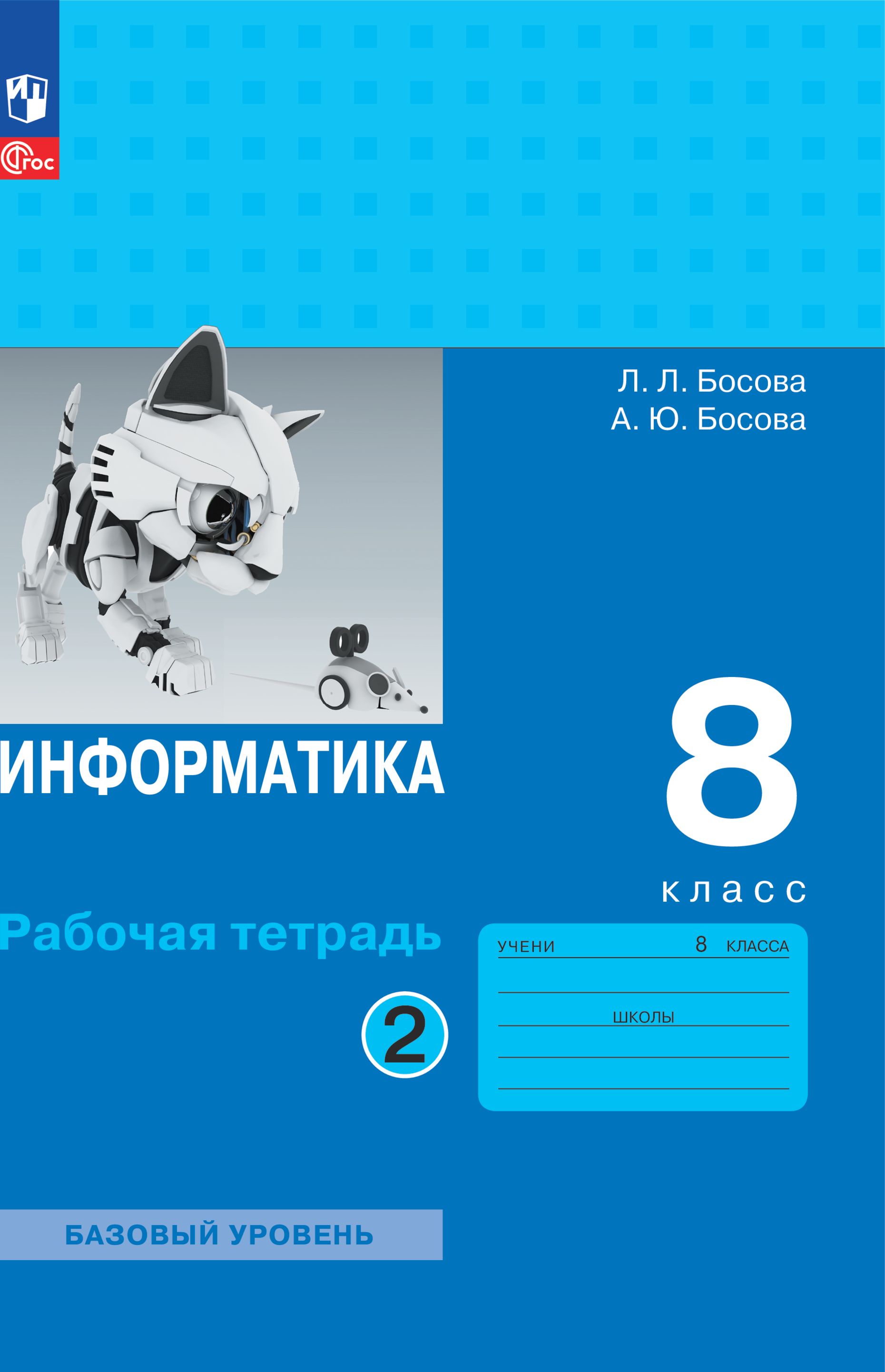 Информатика рабочая тетрадь босова 2025. Учебник информатики 8 класс. информатика босова. босова л л информатика 8 класс. учебник информатики 8 класс босова.