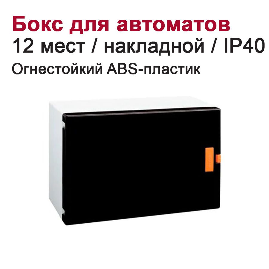 Бокс для автоматических выключателей накладной 12-мест. / щит распределительный белый/черный
