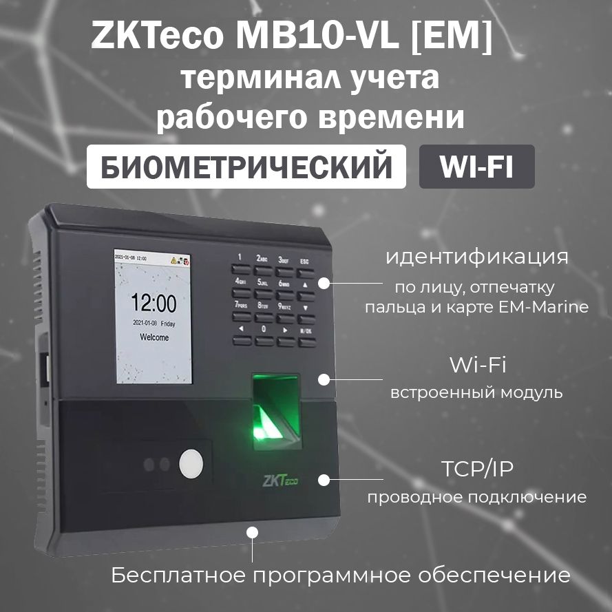 ZKTeco MB10-VL(EM)(WiFi) биометрический терминал учета рабочего времени с распознаванием лиц и отпечатков пальцев