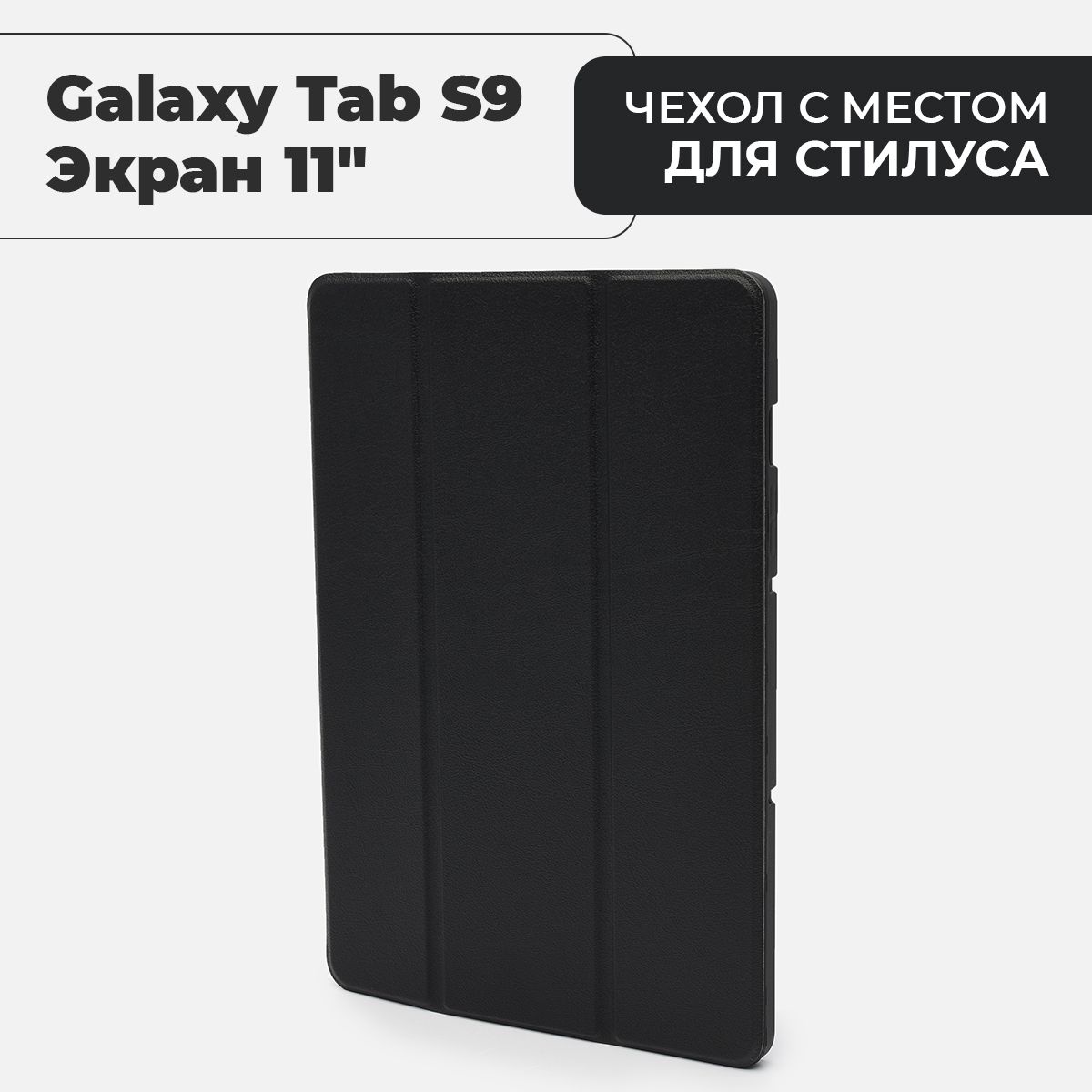 Чехол для планшета Samsung Galaxy Tab S9 (экран 11