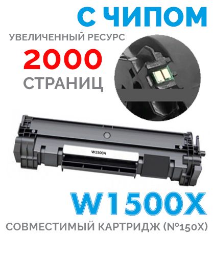 Картридж w1500a / w1500x / 150а 2000 Копий С ЧИПОМ для HP laserjet M111, M111A, M111W, MFP M141, M141A, M141W