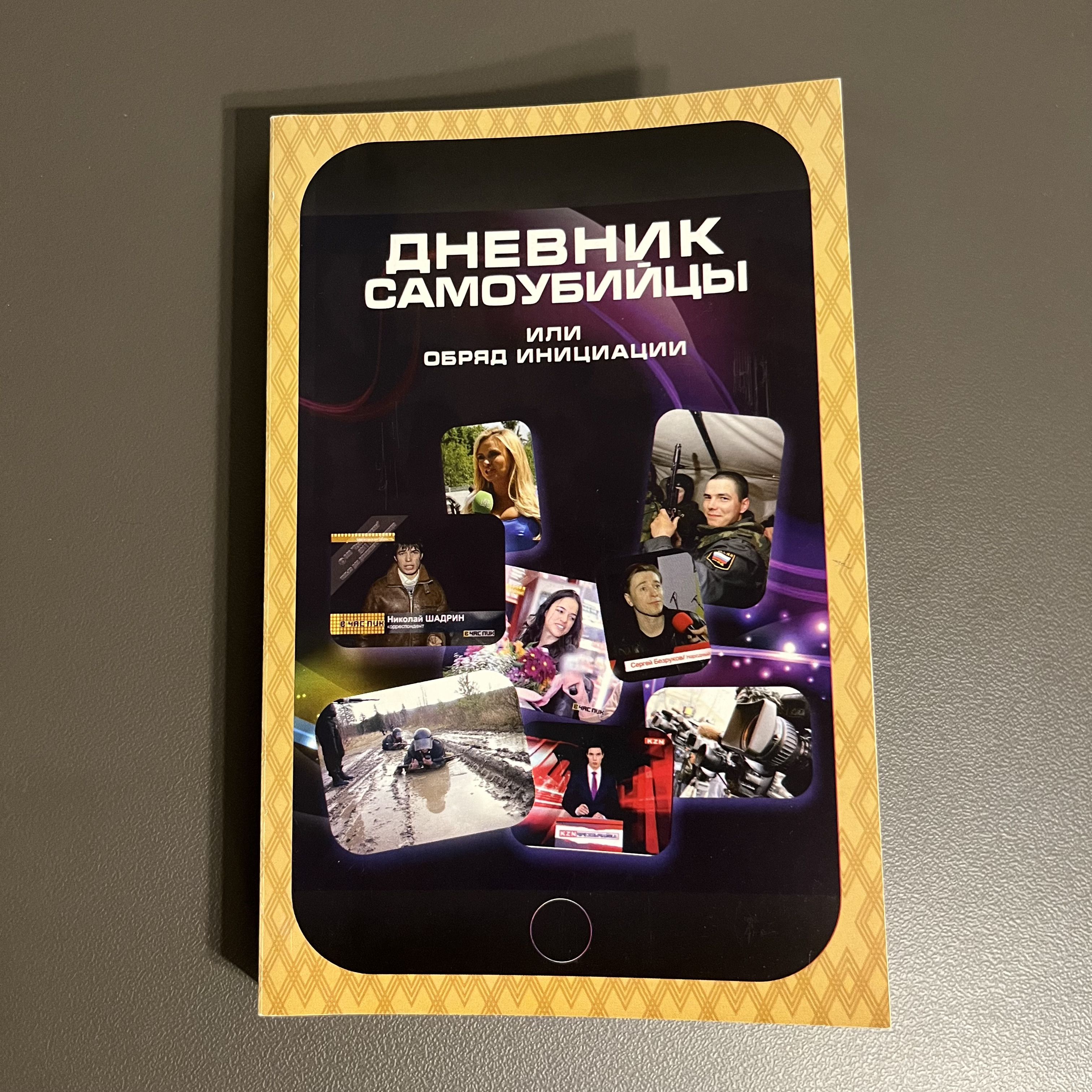 Дневник самоубийцы или обряд инициации - купить с доставкой по выгодным  ценам в интернет-магазине OZON (1297126800)