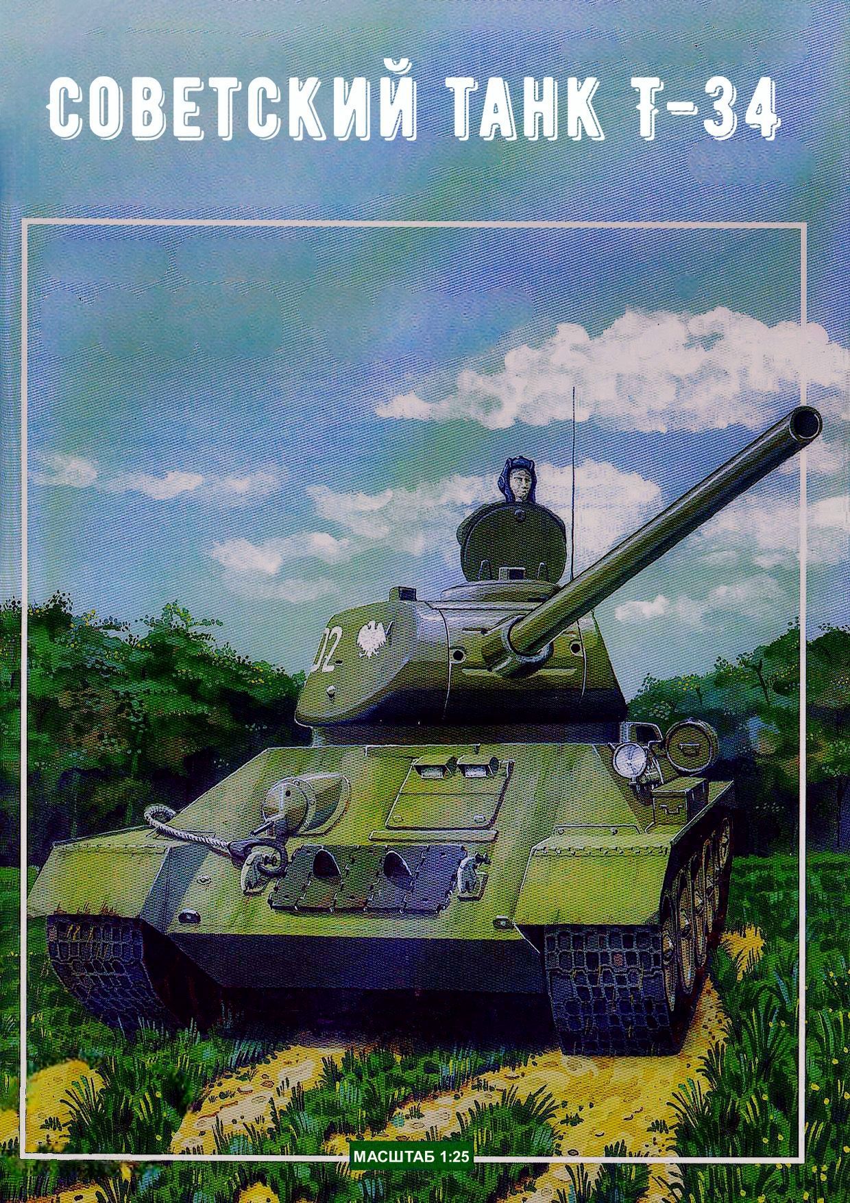 Журнал Modelik - 3/2001 - Танк Т-34-85 из бумаги и картона