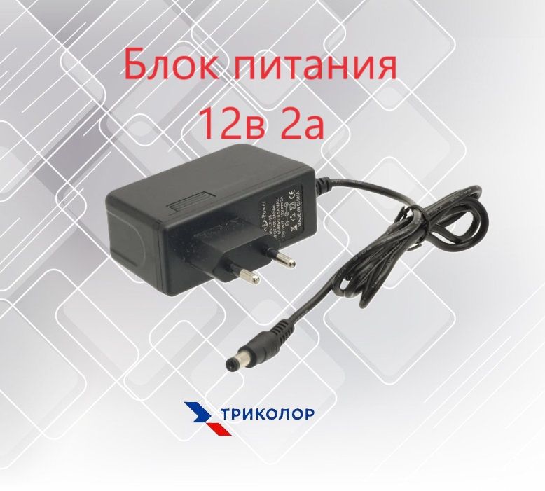 Блокпитания12v2a(12В2А).Штекер5,5х2,5.ДляТриколорТВ,камервидеонаблюдения,светодиодныхлент