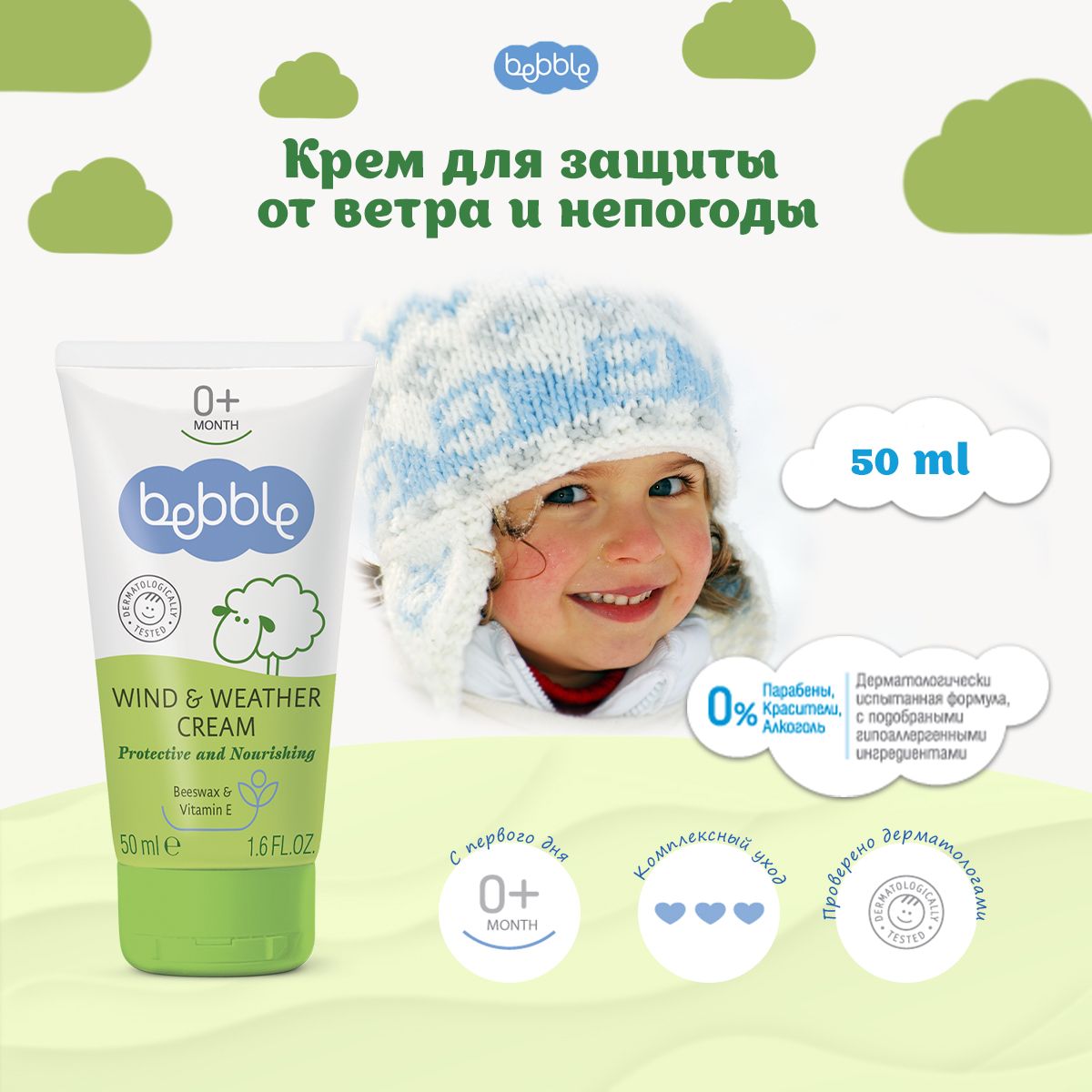 Bebble Крем для защиты от ветра и непогоды детский Wind & Weather Cream 0+  50 мл