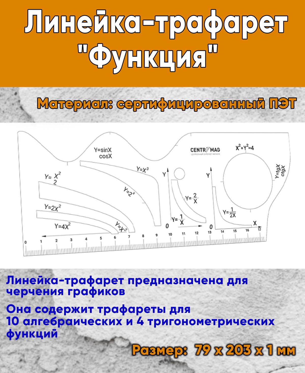 Линейка-трафарет "Функция"