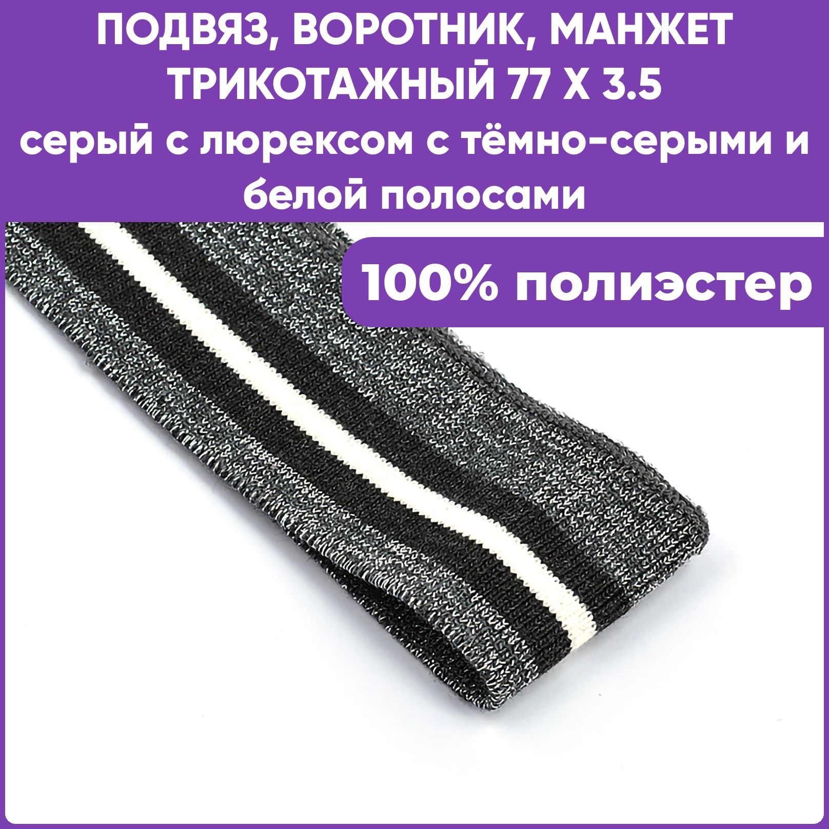 Манжет трикотажный воротник