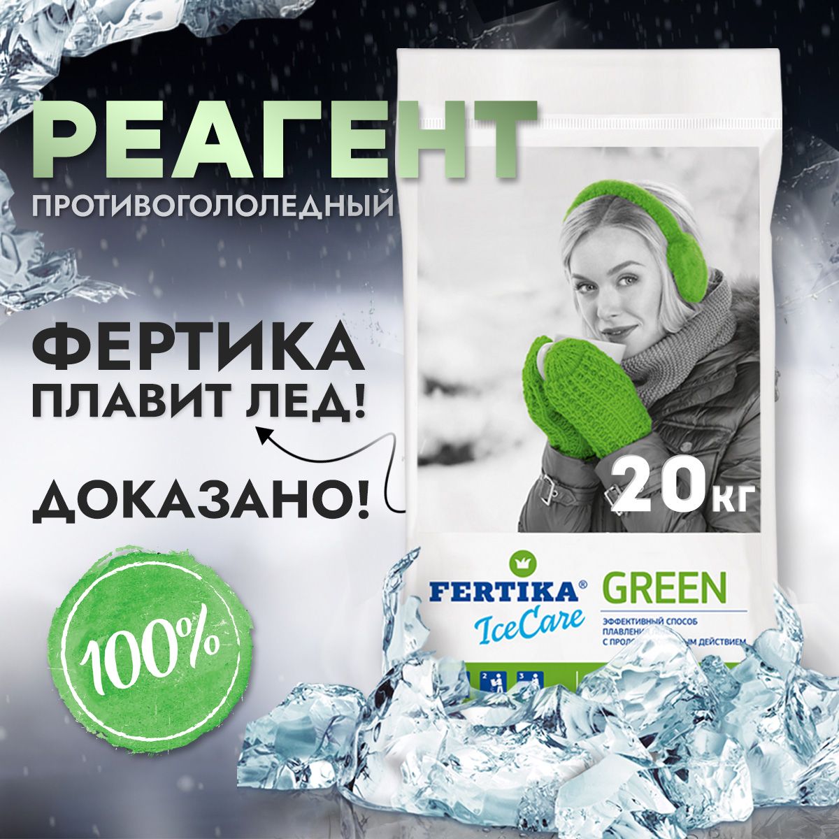 Безопасный противогололёдный реагент 20 кг, Fertika ICECARE GREEN