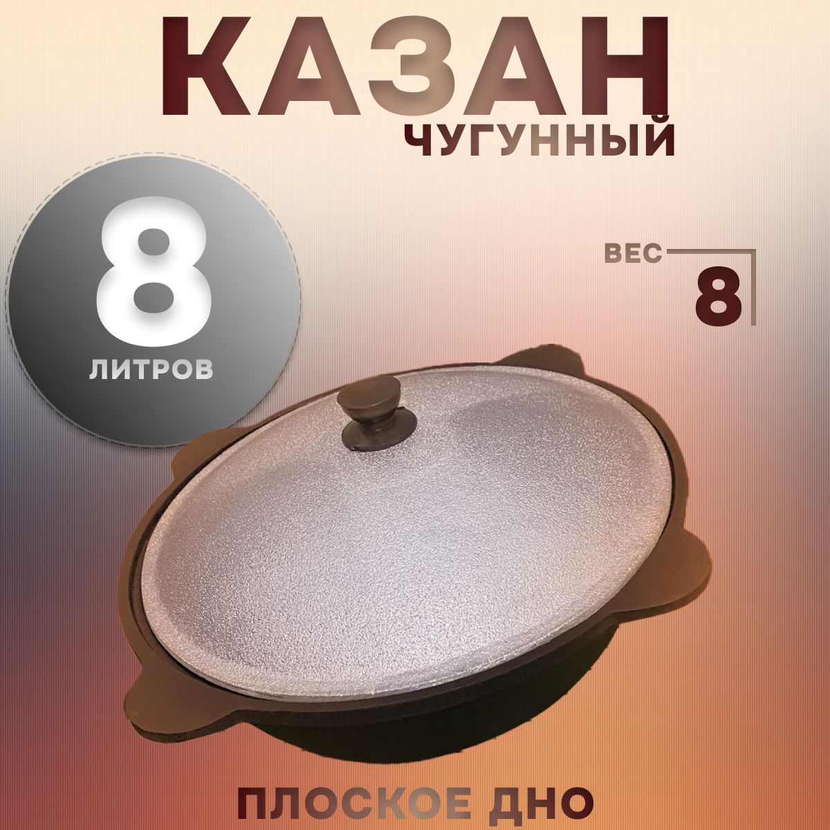 Казан Чугун, Алюминий, 8 л