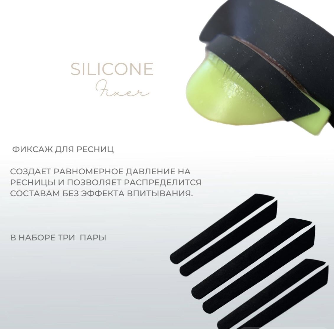 LIQ silicone fixer фиксаж для ресниц