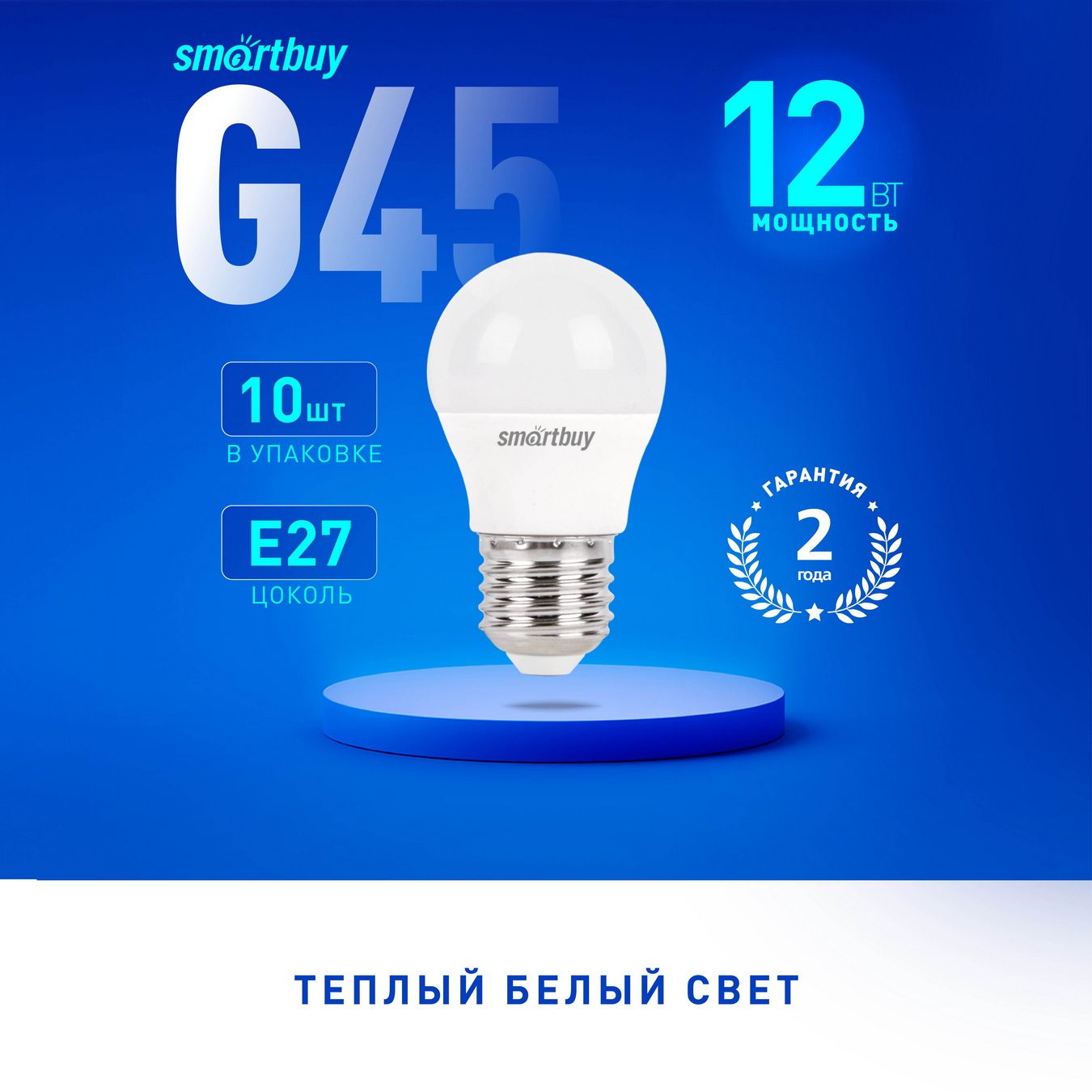 Светодиодная (LED) Лампа SmartBuy G45-12W/3000/E27, 10шт