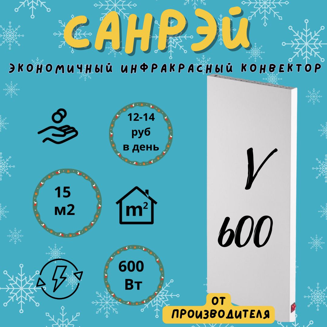 Обогреватель Санрэй 600 купить по выгодной цене в интернет-магазине OZON  (1382598406)