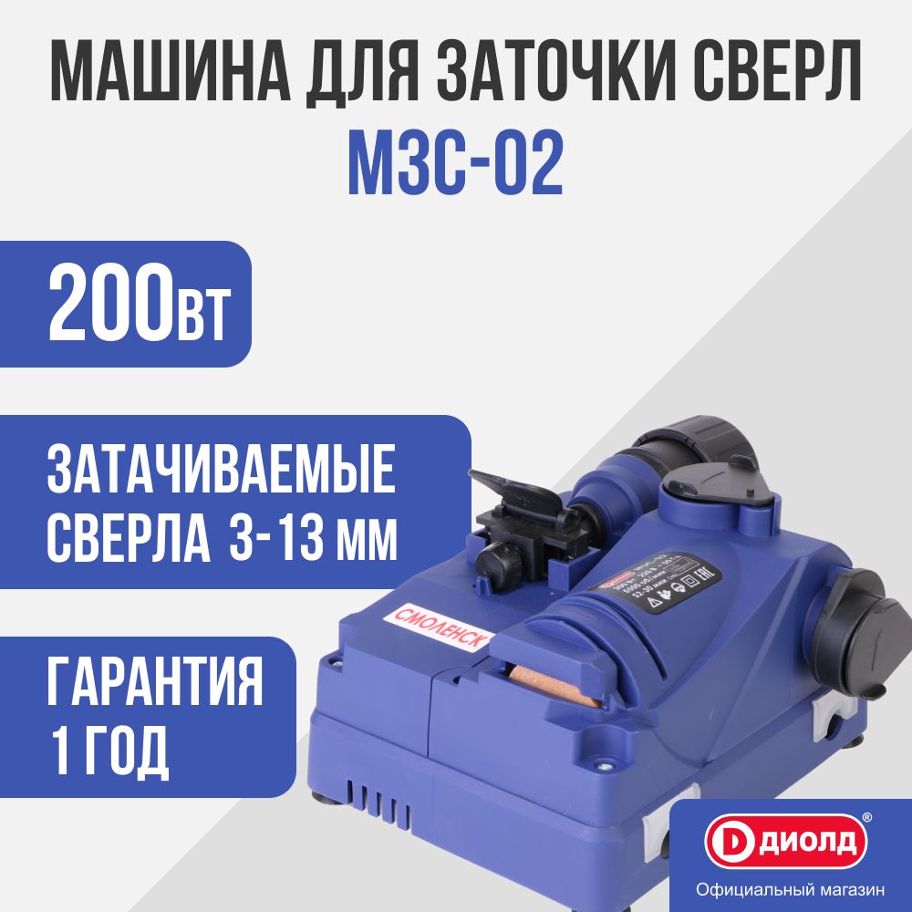 Машина для заточки сверл Диолд МЗС-02/200Вт, 5500 об/мин 200 - купить по  низкой цене в интернет-магазине OZON (1261327703)