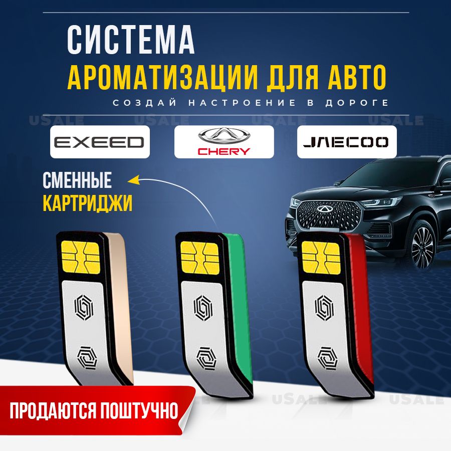 Штатный картридж 301002304AA ароматизатора для автомобиля Eхееd RХ, Сhery  Аrrizо и Jaесoo - купить с доставкой по выгодным ценам в интернет-магазине  OZON (1291693450)