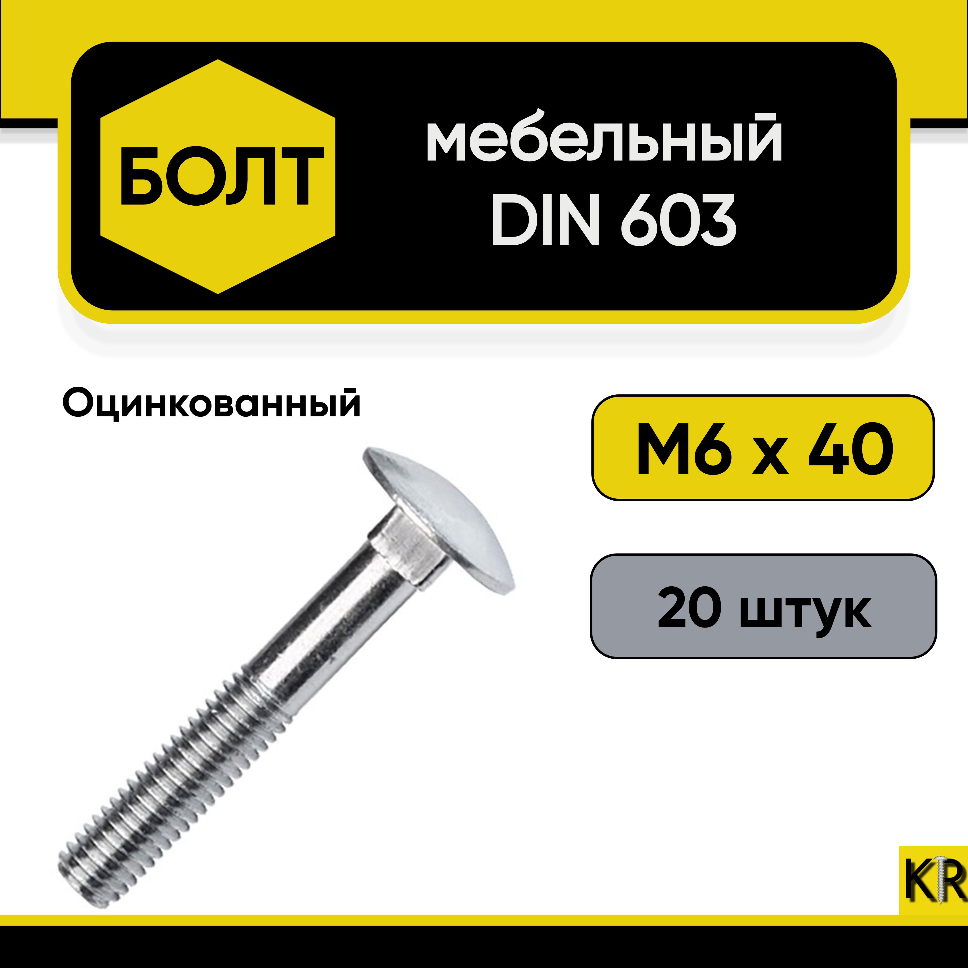 Болт мебельный М6х40 мм., DIN 603, 20 штук. Стальной, оцинкованный