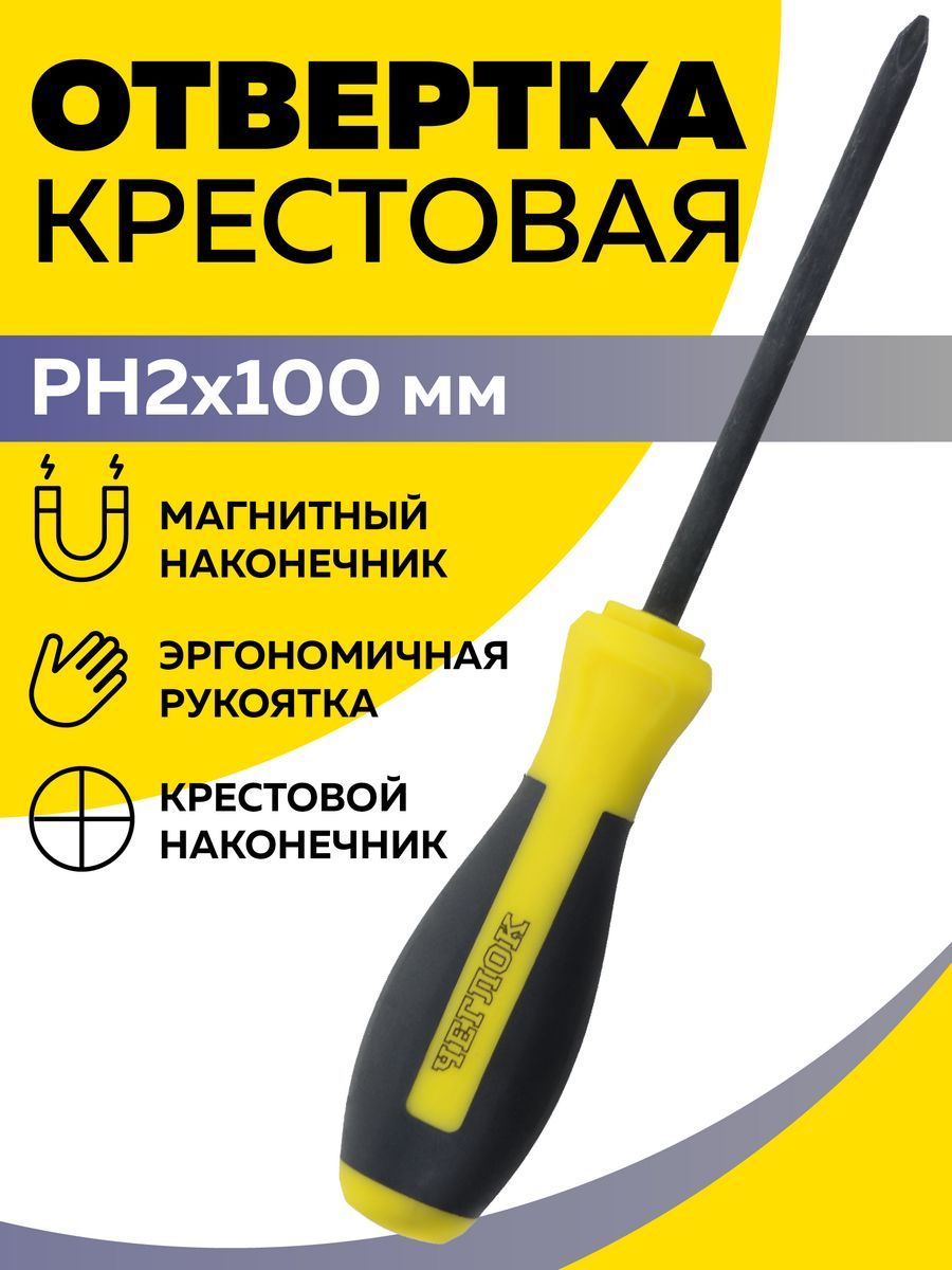 Отвертка крестовая PH2х100, Чеглок