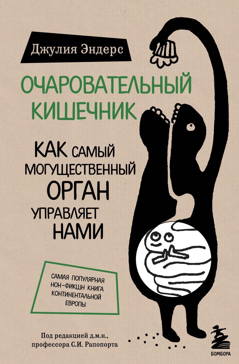 Очаровательный кишечник. Как самый могущественный орган управляет нами | Эндерс Джулия