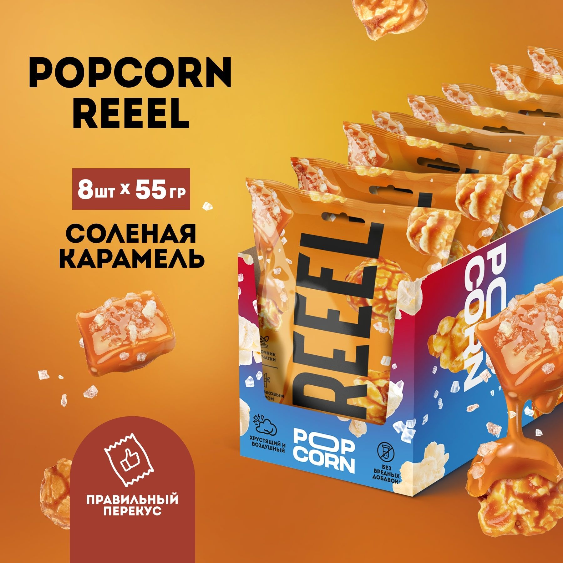 Reeel. Попкорн Reeel, солёная карамель 55 г отзывы. Reeel купить где. Reeel снеки купить где.