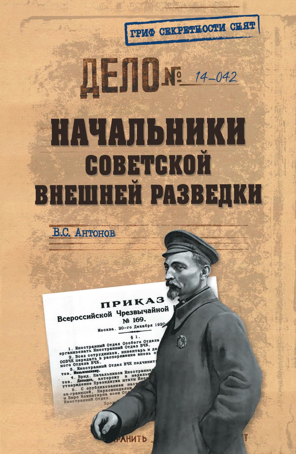 Гриф секретности. Начальник внешней разведки. Книга о Советском руководителе. Начальник Советской внешней разведки.