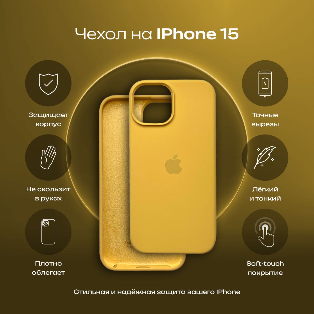 Чехол на iPhone 15 Silicone case Yellow / силиконовый чехол на айфон 15  желтый - купить с доставкой по выгодным ценам в интернет-магазине OZON  (1252758608)