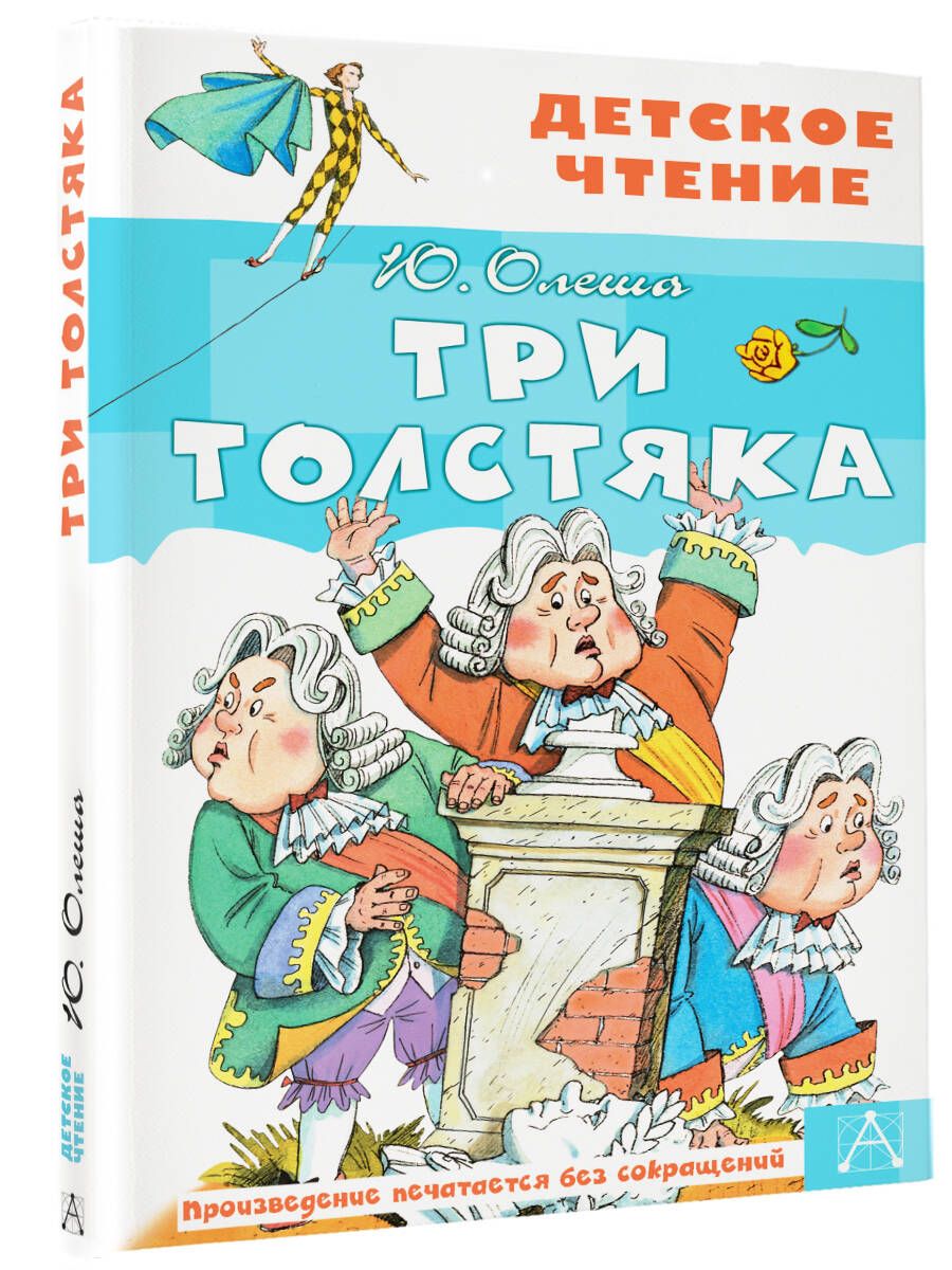 Три толстяка | Олеша Юрий Карлович - купить с доставкой по выгодным ценам в  интернет-магазине OZON (775177793)