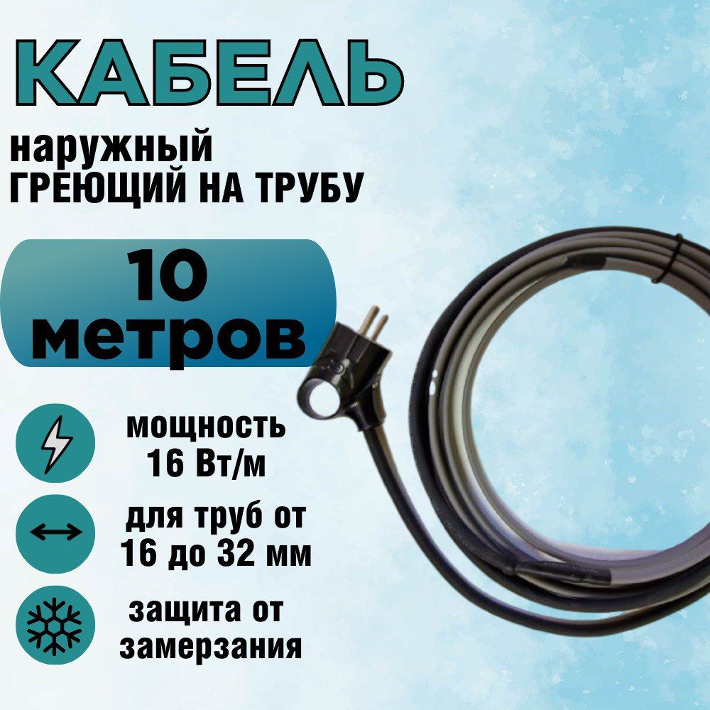 Греющий Кабель для Водопровода Наружный Саморегулирующийся – купить в ...