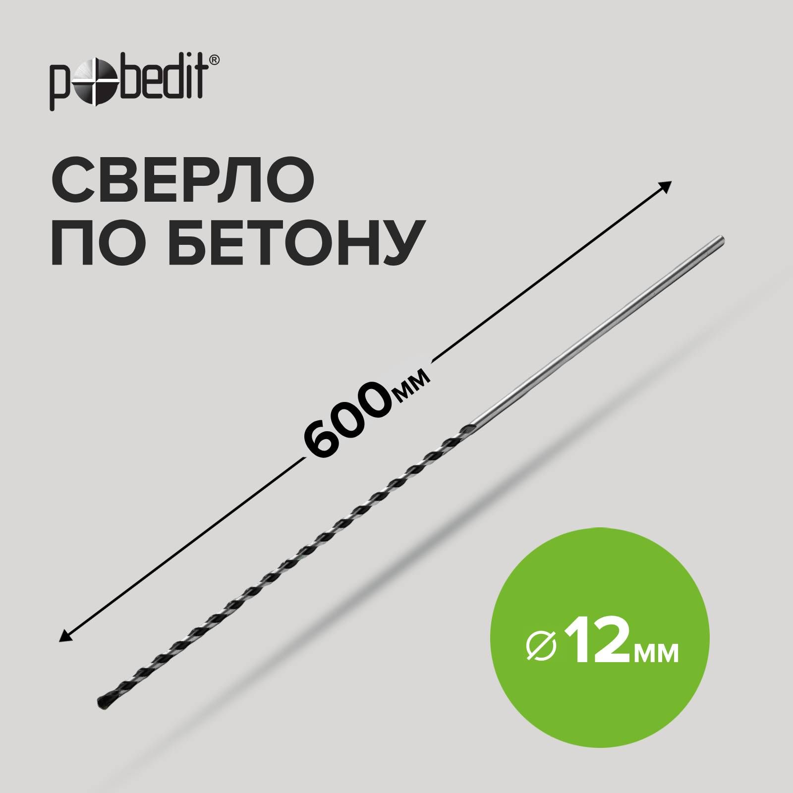 Сверлопобетону12х600ммPobedit