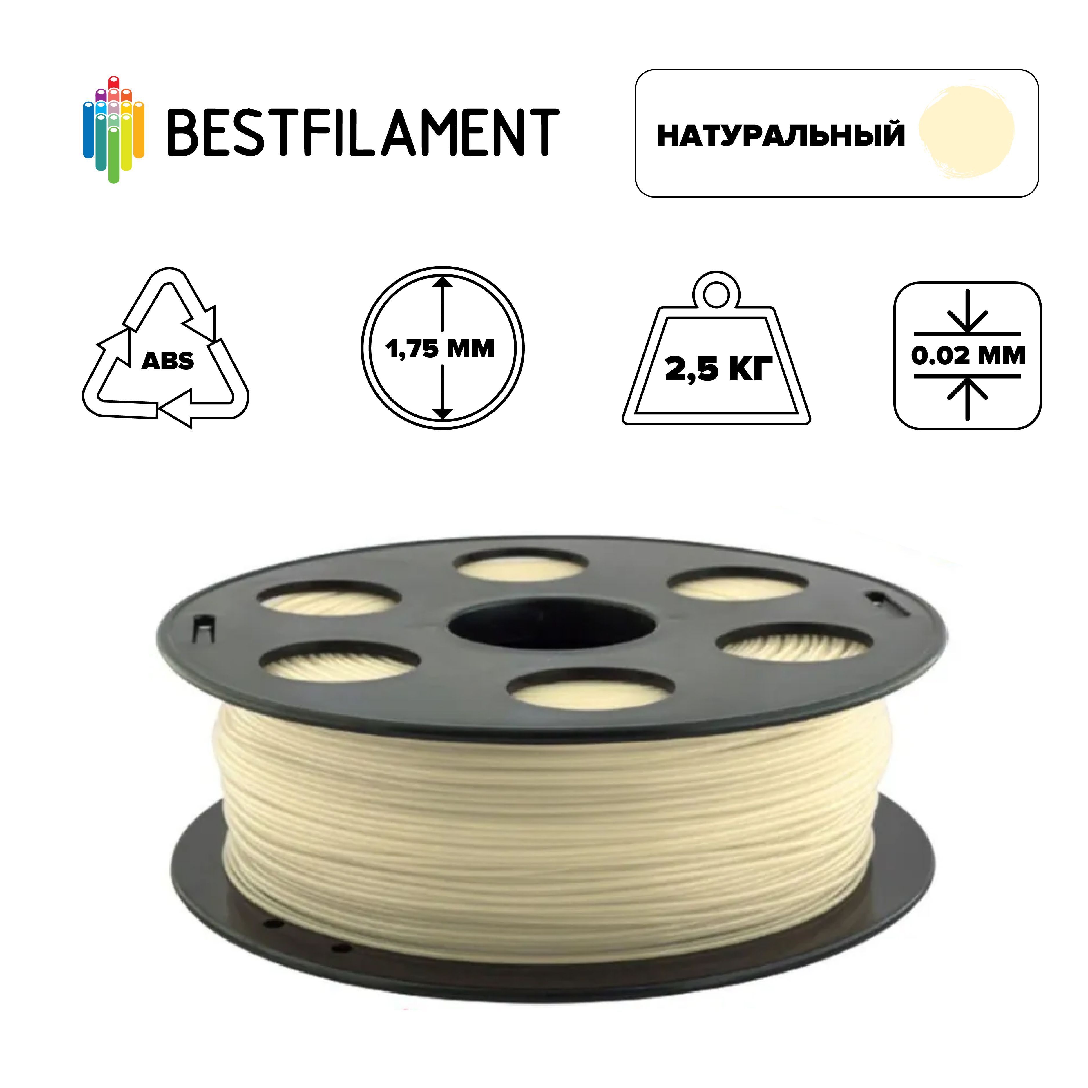 Пластик для 3d принтера ABS натуральный 1,75 мм BestFilament, 2,5 кг