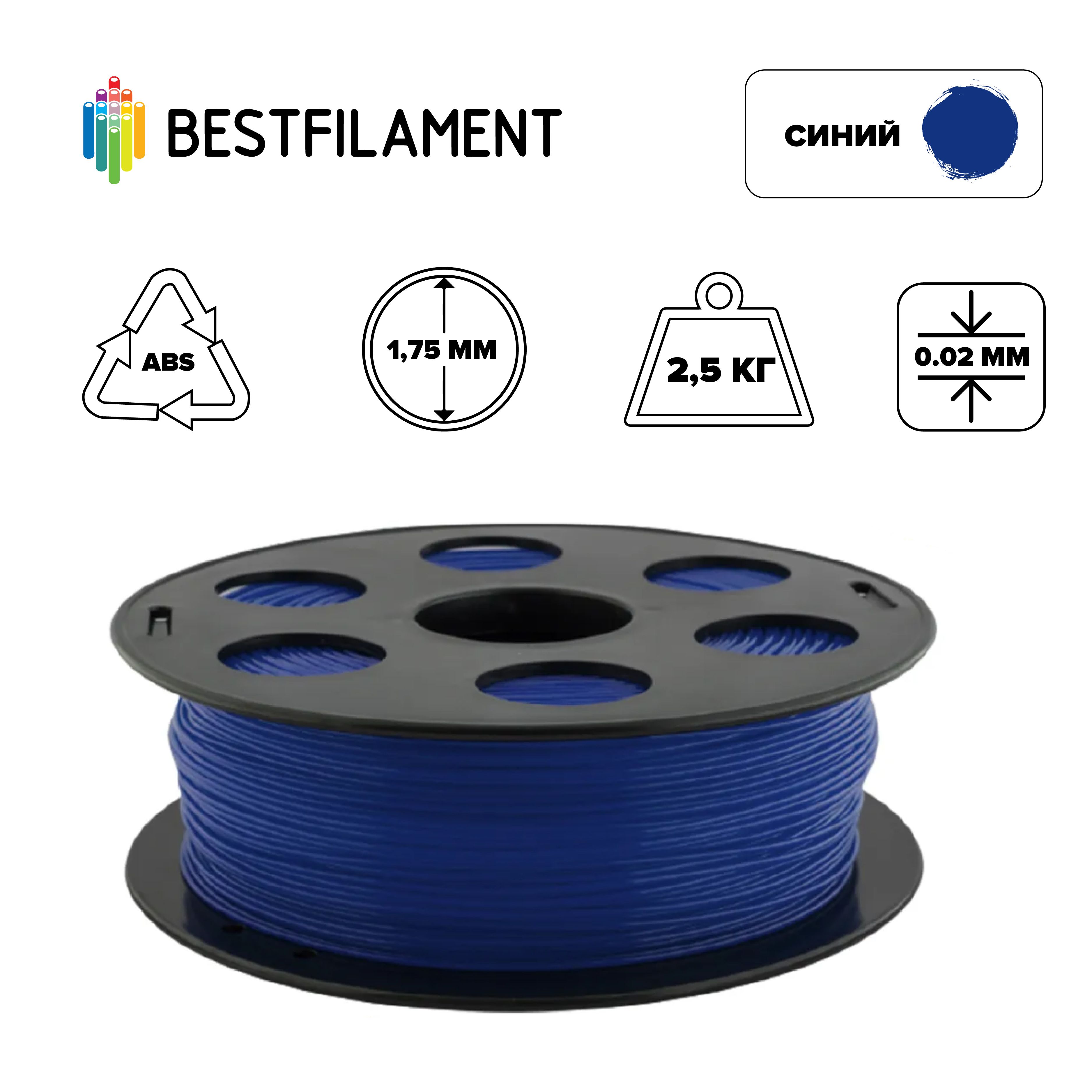 Пластик для 3d принтера ABS синий 1,75 мм BestFilament, 2,5 кг