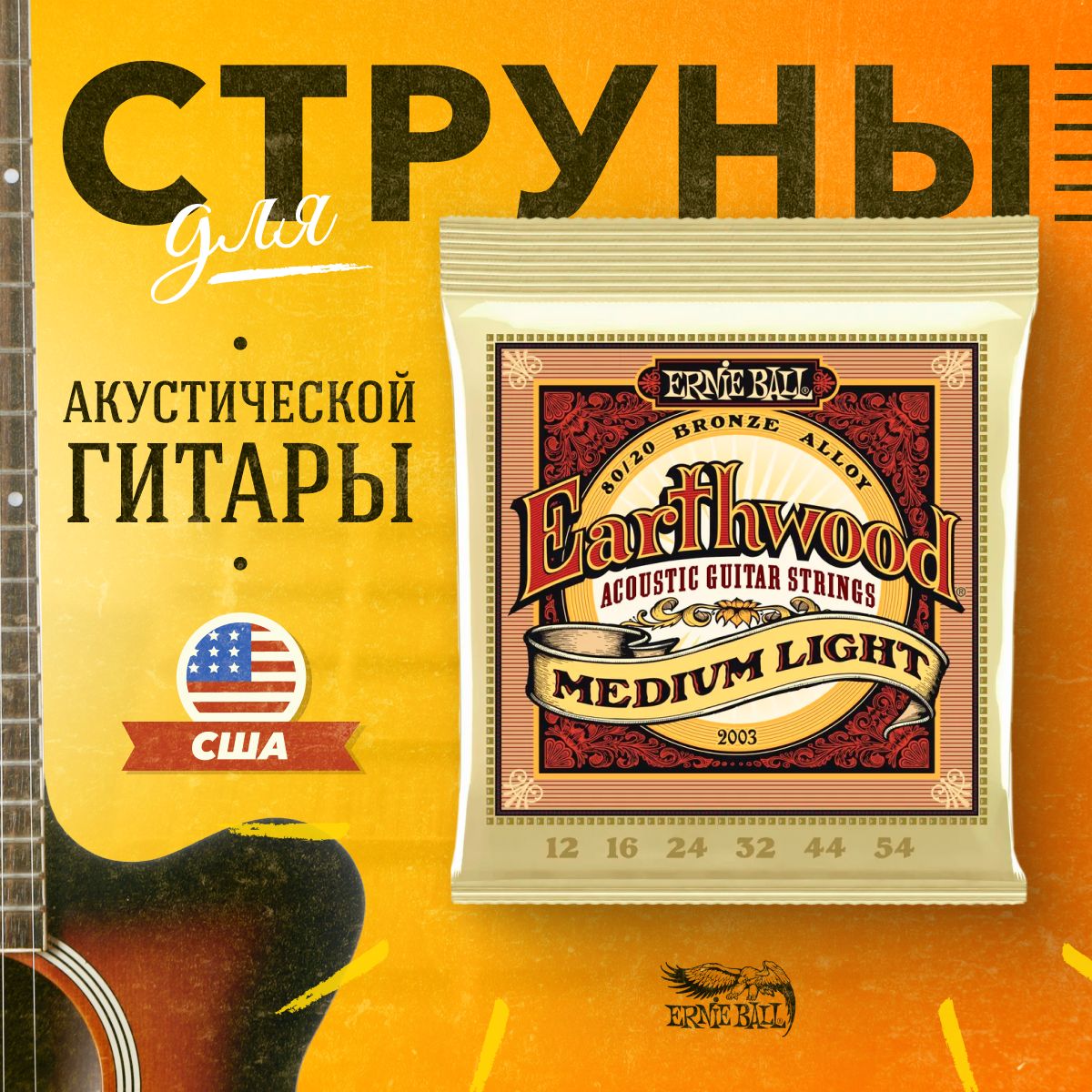 ERNIE BALL 2003 Струны для акустической гитары