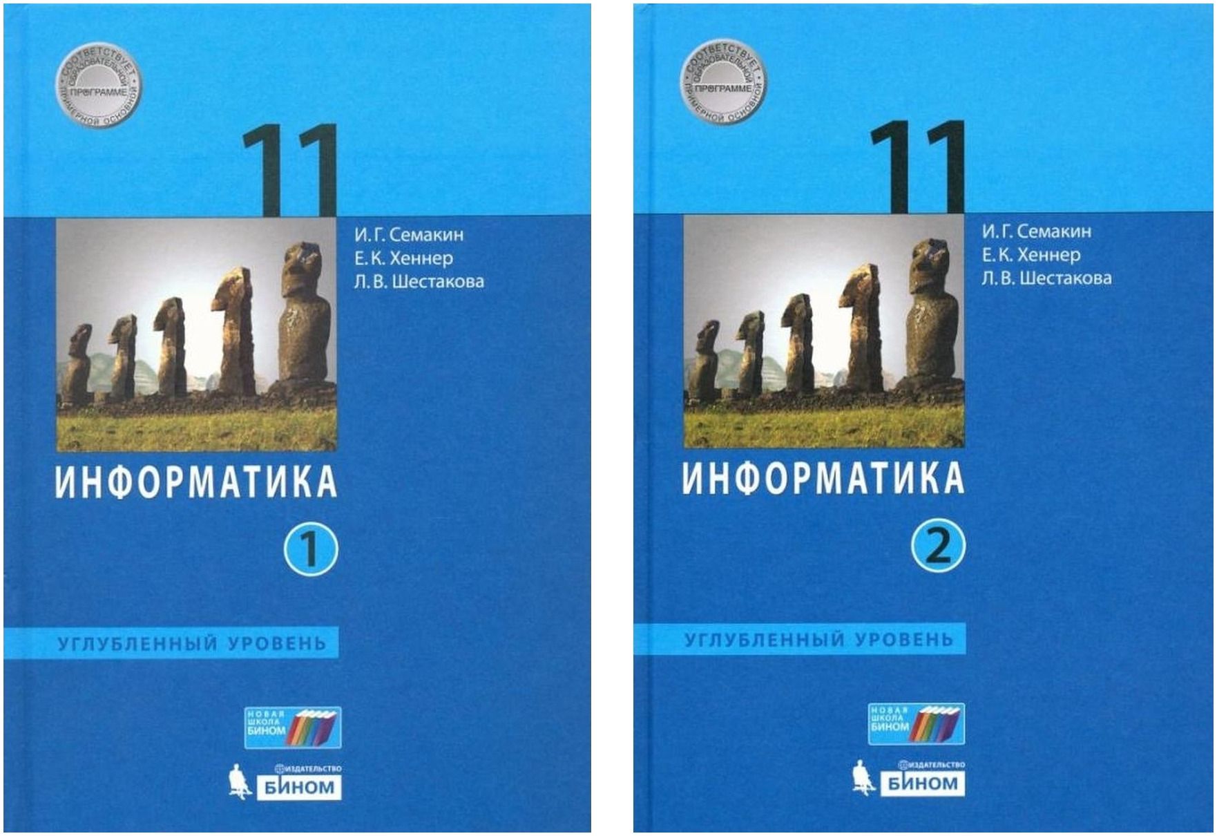 Информатика. 11 класс. Учебник в 2-х частях. Углубленный уровень. Семакин  И.Г. Комплект - купить с доставкой по выгодным ценам в интернет-магазине  OZON (1301524240)