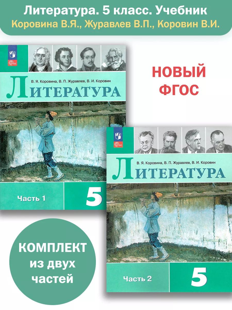 Литература. 5 класс. Учебник в 2-х частях. Коровина В.Я. Комплект. НОВЫЙ ФГОС