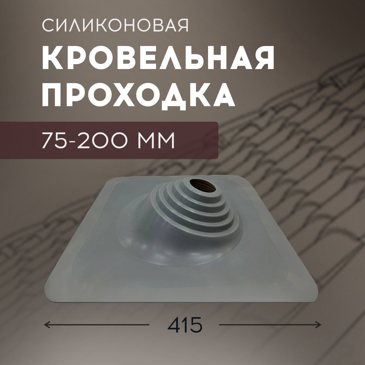 Проход кровельный №110 Угл, силикон 75-200мм (420х420мм)