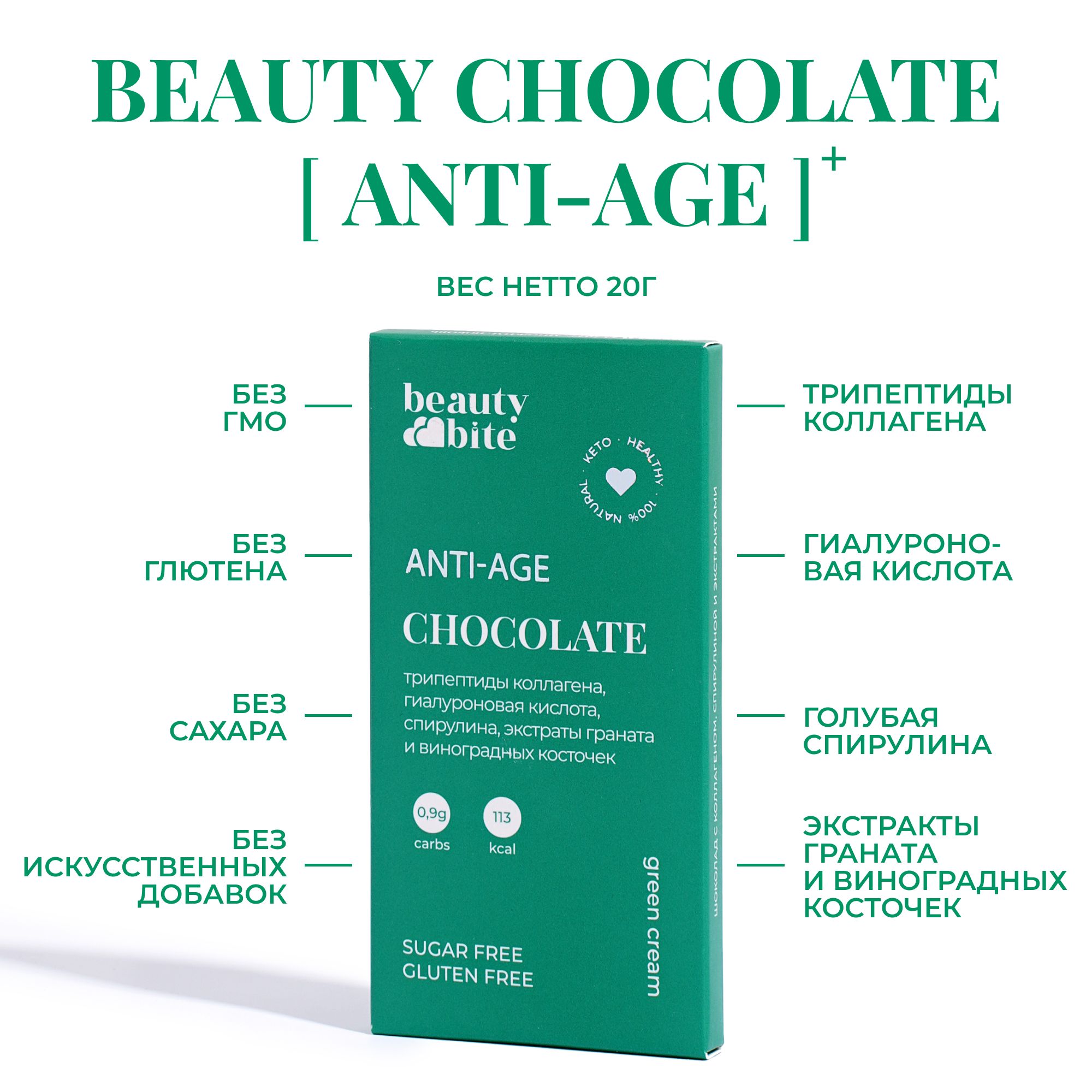 Шоколад"Anti-Age"BeautyBite.20г.Безсахара,безмолока,соспирулиной,экстрактамигранатаивинограднойкосточки,коллагеном.